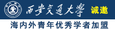 男人操B视频诚邀海内外青年优秀学者加盟西安交通大学