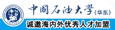 插真逼中国石油大学（华东）教师和博士后招聘启事