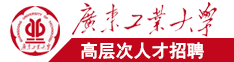 9999外国男人日女人毴一级免费视频直播广东工业大学高层次人才招聘简章