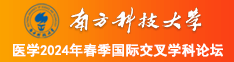 草逼的视频南方科技大学医学2024年春季国际交叉学科论坛